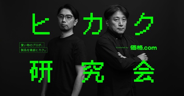 価格.com、製品・サービスを自腹購入して徹底比較する新プロジェクト「ヒカク研究会」を立ち上げ 画像