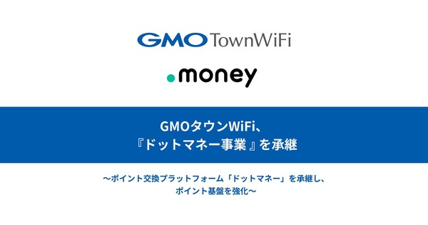 GMOタウンWiFi、サイバーエージェントから「ドットマネー事業」を承継 画像
