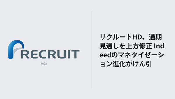 リクルートHD、通期見通しを上方修正　Indeedのマネタイゼーション進化がけん引 画像