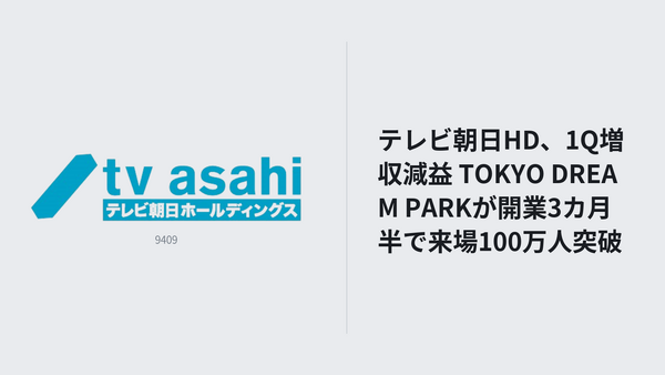 テレビ朝日HD、1Q増収減益 TOKYO DREAM PARKが開業3カ月半で来場100万人突破 画像