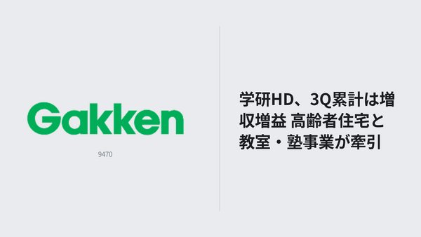 学研HD、3Q累計は増収増益 高齢者住宅と教室・塾事業が牽引 画像