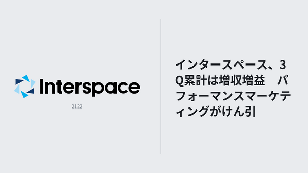 インタースペース、3Q累計は増収増益　パフォーマンスマーケティングがけん引 画像
