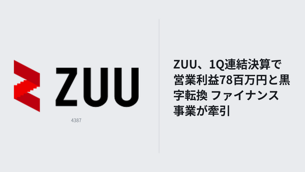 ZUU、1Q連結決算で営業利益78百万円と黒字転換 ファイナンス事業が牽引 画像