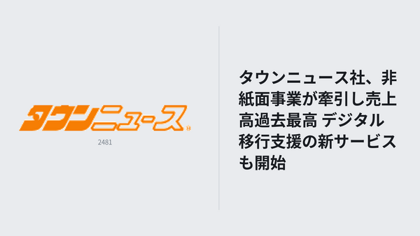 タウンニュース社、非紙面事業が牽引し売上高過去最高 デジタル移行支援の新サービスも開始 画像