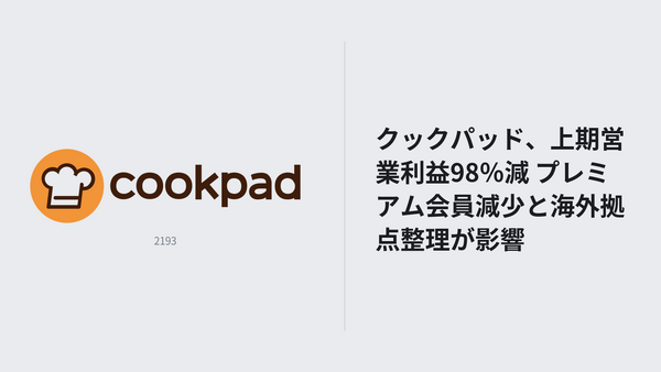 クックパッド、上期売上7.8%減も金融収益で最終黒字 海外拠点の人員整理進める 画像