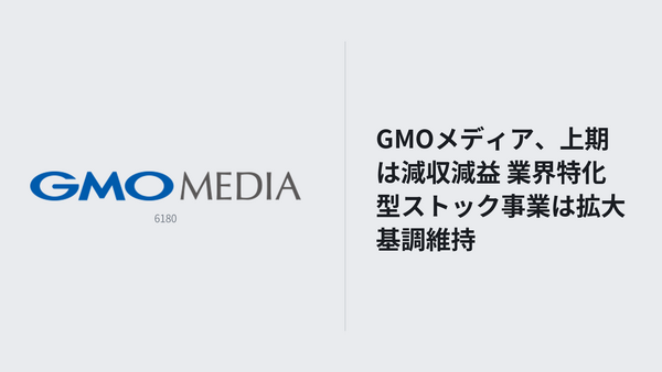 GMOメディア、上期は減収減益 業界特化型ストック事業は拡大基調維持 画像