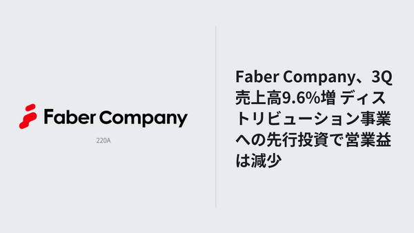 Faber Company、3Q売上高9.6%増 ディストリビューション事業への先行投資で営業益は減少 画像
