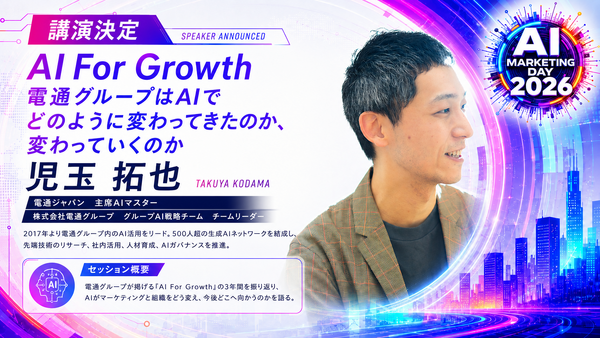 「AI Marketing Day 2026」に電通グループ 児玉拓也氏が登壇、AI戦略「AI For Growth」の現在地と未来を語る 画像