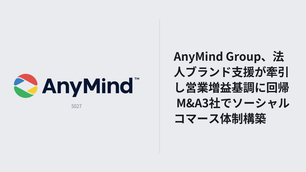 AnyMind Group、Q2営業利益93%増 法人ブランド支援とM&A効果で増益基調に転換 画像