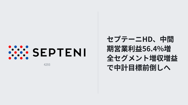 セプテーニHD、中間期営業利益56.4%増　全セグメント増収増益で中計目標前倒しへ 画像