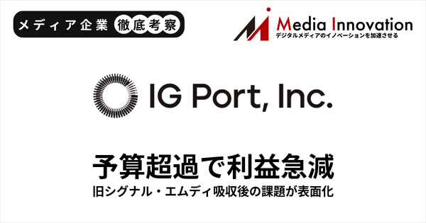 IGポート営業利益、期初予想比57.3%下振れ　旧シグナル・エムディの予算超過響く【メディア企業徹底考察 #322】 画像