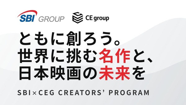 SBIグループとカルチュア・エンタテインメント、映画企画コンペ「SCP」を共同開催 画像