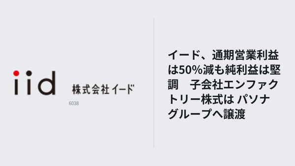イード、通期営業利益は50％減も純利益は堅調　子会社エンファクトリー株式は パソナグループへ譲渡 画像