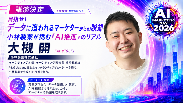 「AI Marketing Day 2026」に小林製薬 大槻開氏が登壇、生成AIを機能させる“土台づくり”のリアルを語る 画像