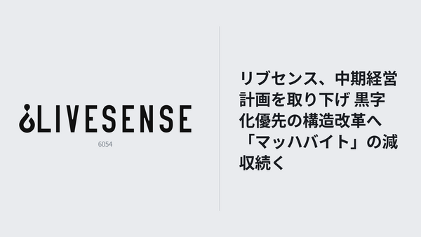 リブセンス、中期経営計画を取り下げ 黒字化優先の構造改革へ 「マッハバイト」の減収続く 画像