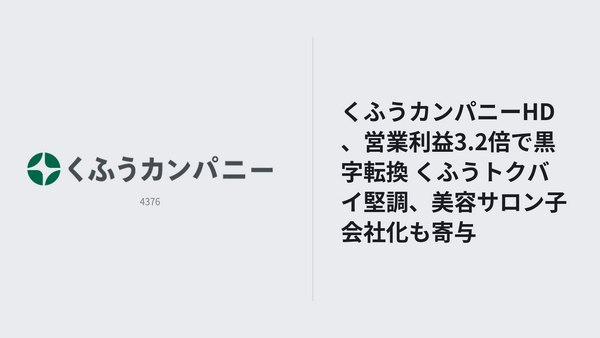 くふうカンパニーHD、3Q営業利益3.2倍で純利益黒字転換 くふうトクバイの構造改革効果続く 画像