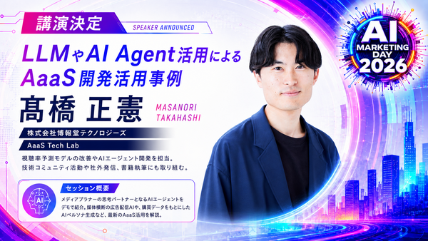 「AI Marketing Day 2026」に博報堂テクノロジーズ 髙橋正憲氏が登壇、AaaSのAIエージェント開発事例をデモで紹介 画像