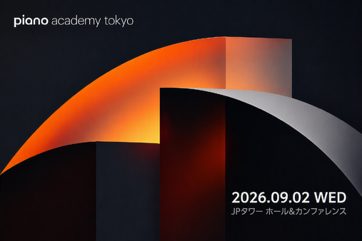 Piano Academy Tokyo 2026が9月2日開催、データ活用・サブスク・AI分析の実践事例を共有 画像