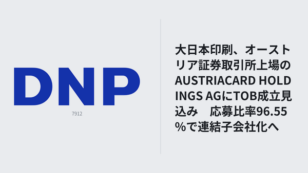 大日本印刷、オーストリア証券取引所上場のAUSTRIACARD HOLDINGSにTOB成立見込み　決済IC、国民IDなどを手掛ける 画像
