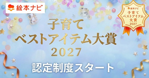 絵本ナビ「子育てベストアイテム大賞」2027年に大幅リニューアル、認定制度を新設 画像