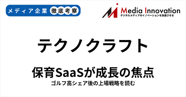 テクノクラフトが新規上場、保育施設向けサービスが成長性のカギ？【メディア企業徹底考察　#325】 画像