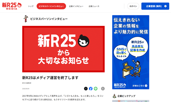 新R25、2026年9月末でメディア運営を終了　約9年の挑戦に区切り 画像