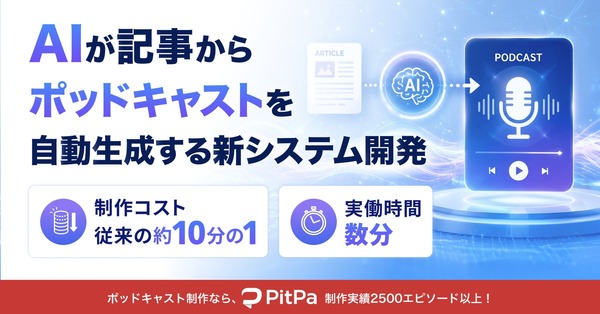 オトバンク、記事からポッドキャストを自動生成するAIシステム開発　制作コスト約10分の1に 画像