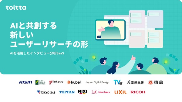 はてなの「toitta」AIインタビュー、A.T.カーニーが採用 画像