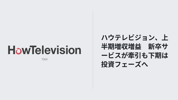 ハウテレビジョン、上半期増収増益　新卒サービスが牽引も下期は投資フェーズへ 画像