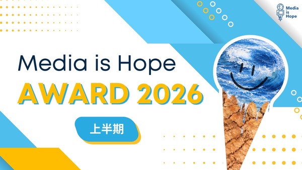 Media is Hope、気候変動報道を表彰する『Media is Hope AWARD 2026上半期』受賞者発表 画像