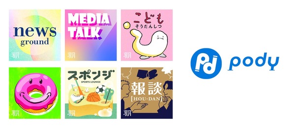 朝日新聞社の人気ポッドキャストがPodyに登場　音声に加え記事でも閲覧可能に 画像