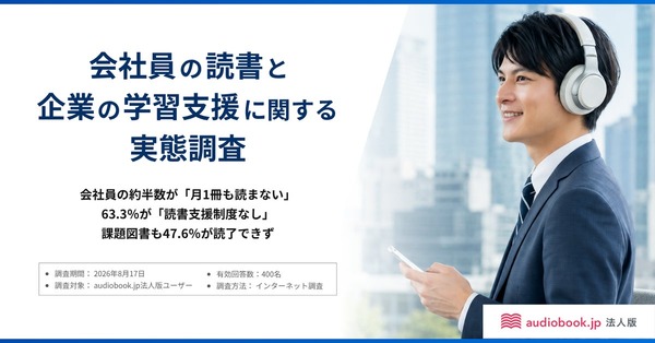 会社員の48.5％が「月1冊も読まない」　63.3％「読書支援制度なし」　オトバンク調査 画像