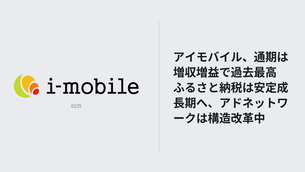 アイモバイル、通期は増収増益で過去最高　ふるさと納税は安定成長期へ、アドネットワークは構造改革中 画像