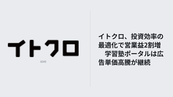 イトクロ、投資効率の最適化で営業益2割増　学習塾ポータルは広告単価高騰が継続 画像