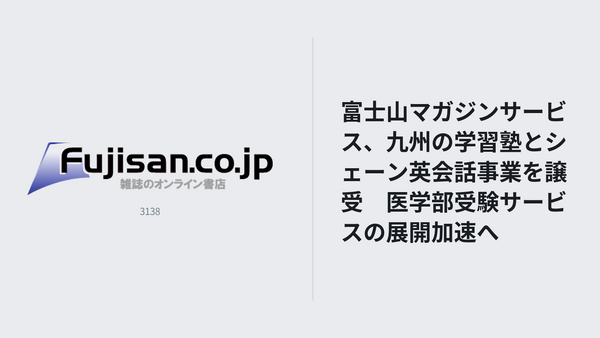 富士山マガジンサービス、九州の学習塾とシェーン英会話事業を譲受　医学部受験サービスの展開加速へ 画像