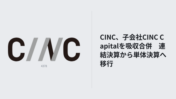 CINC、子会社CINC Capitalを吸収合併　連結決算から単体決算へ移行 画像