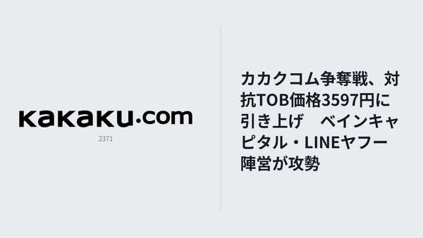 カカクコムTOB、BCPE Blitzが買付価格を3,597円へ引き上げ　KDDI契約時は3,720円 画像