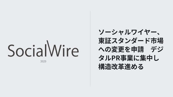 ソーシャルワイヤー、東証スタンダード市場への変更申請　デジタルPR事業への集中で事業構造転換 画像
