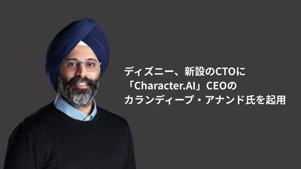 ディズニー、新設のCTOに「Character.AI」CEOのカランディープ・アナンド氏を起用 画像