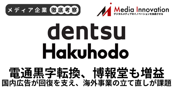 電通黒字転換、博報堂2桁増益で大手広告代理店の復調鮮明に【メディア企業徹底考察 #324】 画像