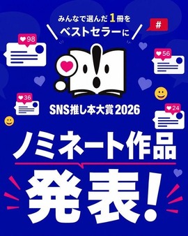 SNSの熱量がリアル書店を動かす　「SNS推し本大賞2026」ノミネート作品の売上が前月比187.6％ 画像