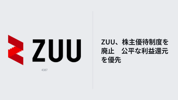 ZUU、株主優待制度を廃止　公平な利益還元を優先 画像