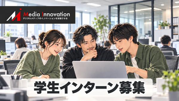 【学生インターン募集】メディアの「次」を、いちばん近くで見るインターン ― Media Innovation編集部 画像