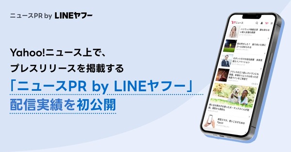 LINEヤフー、プレスリリース掲載サービス「ニュースPR」の配信実績を初公開 画像