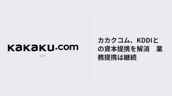 カカクコム、KDDIとの資本提携を解消　業務提携は継続へ 画像