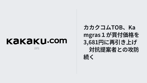 カカクコムTOB、Kamgras１が買付価格を3,681円に再引き上げ　対抗提案者との攻防続く 画像