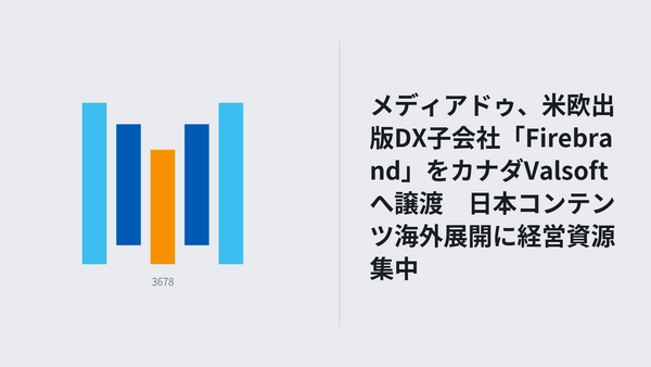 メディアドゥ、米欧出版DX子会社「Firebrand」をカナダValsoftへ譲渡　日本コンテンツ海外展開に経営資源集中 画像