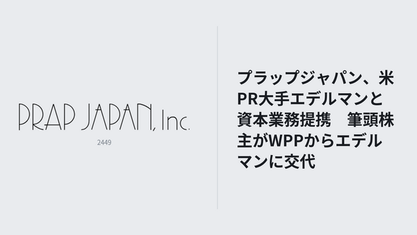 プラップジャパン、米PR大手エデルマンと資本業務提携　筆頭株主がWPPからエデルマンに交代 画像