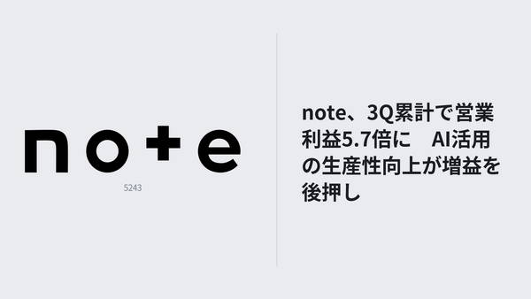 note、3Q決算は売上高33.2%増　AI関連事業が拡大し大幅増益 画像
