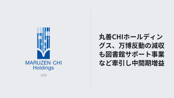 丸善CHIホールディングス、万博反動の減収も図書館サポート事業など牽引し中間期増益 画像